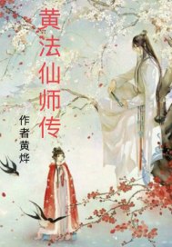 黄法仙师传