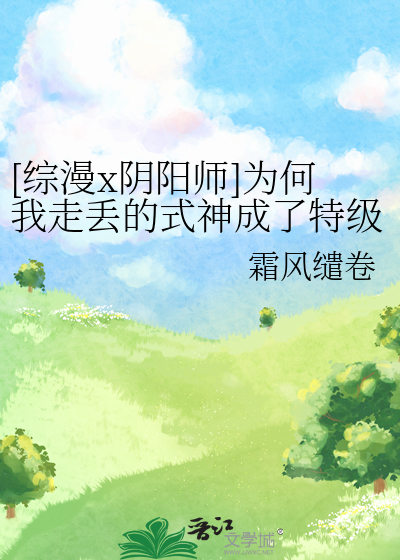 [综漫x阴阳师]为何我走丢的式神成了特级咒灵