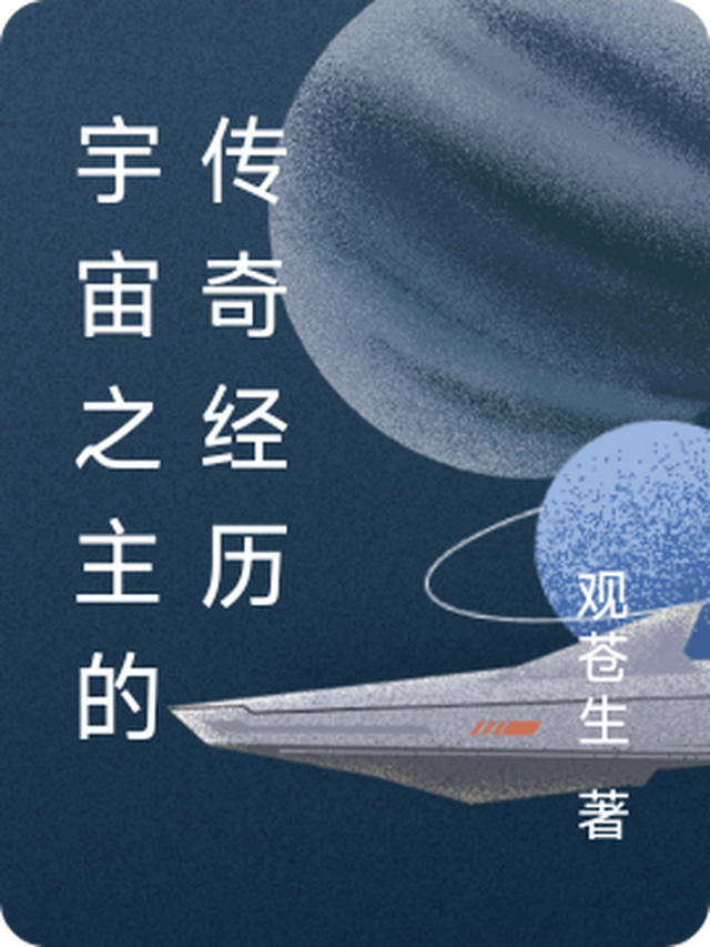 宇宙之主的传奇经历