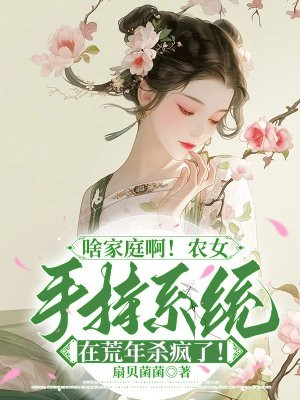 啥家庭啊！农女手持系统在荒年杀疯了！