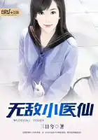 无敌小医仙