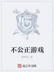 不公正游戏