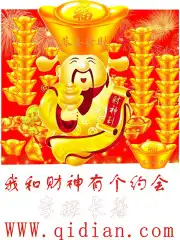 我和财神有个约会