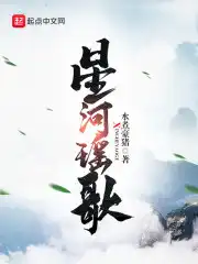 星河瑶歌