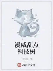 漫威乱点科技树