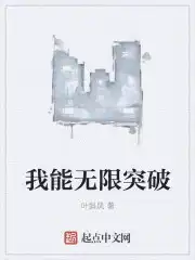 我能无限突破