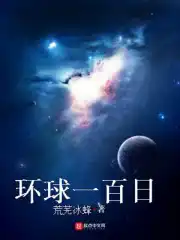 环球一百日