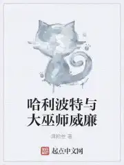 哈利波特与大巫师威廉