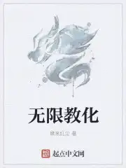 无限教化